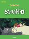 Joe Hisaishi: My Neighbor Totoro: Piano: Instrumental Album