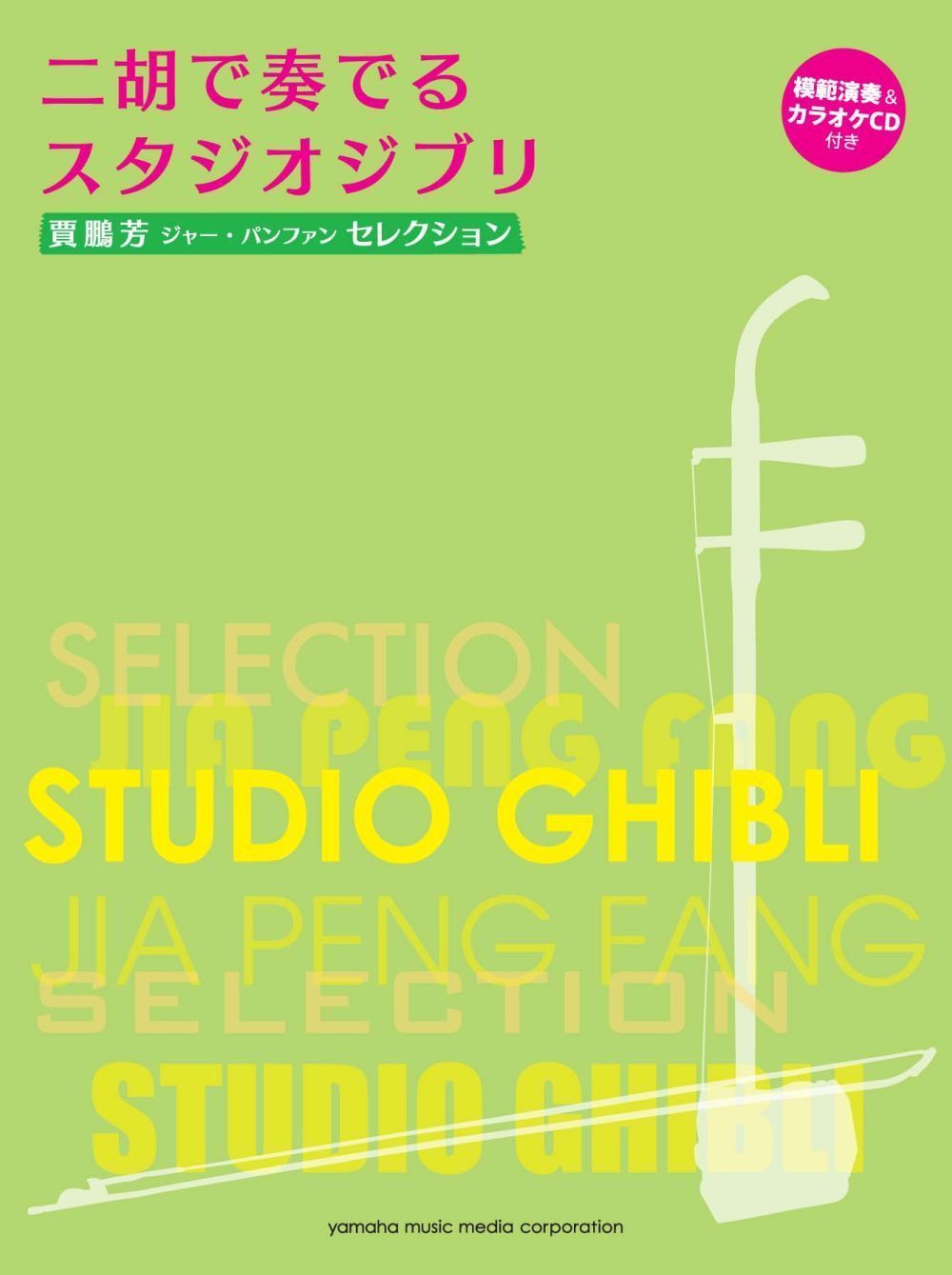 Studio Ghibli Selection for Er-Hu: Er Hu: Instrumental Album
